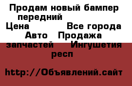 Продам новый бампер передний suzuki sx 4 › Цена ­ 8 000 - Все города Авто » Продажа запчастей   . Ингушетия респ.